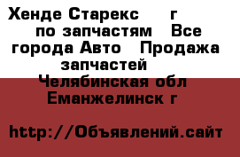 Хенде Старекс 1999г 2,5 4WD по запчастям - Все города Авто » Продажа запчастей   . Челябинская обл.,Еманжелинск г.